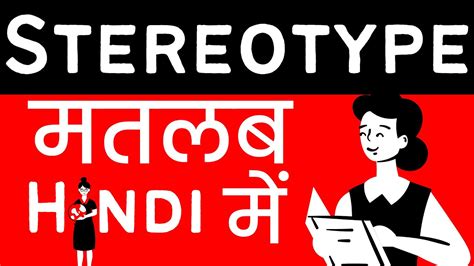 stereotype meaning in hindi|Hindi translation of 'stereotype' .